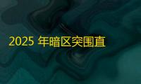 2025 年暗区突围直装科技迎来新成长阶段，技术革新成效显著